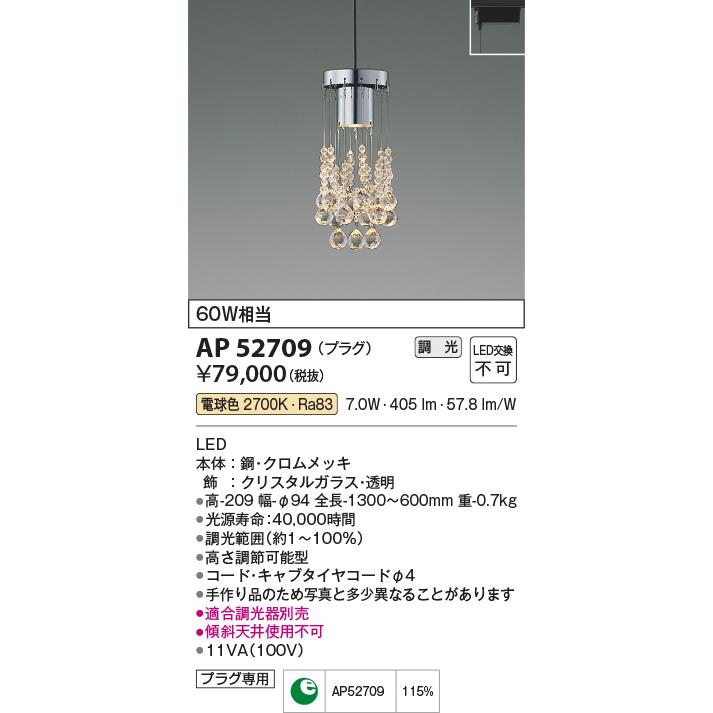 コイズミ照明 AP52709 LEDペンダントライト Tricklare 電球色 白熱球60W相当 プラグタイプ 調光可能 照明器具 天井照明の画像