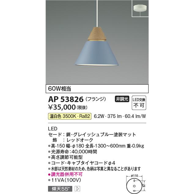 KOIZUMI（コイズミ） コイズミ照明 AP53826 LEDペンダントライト A