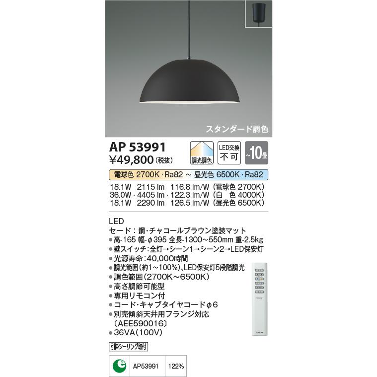 KOIZUMI コイズミ照明 AP53991 LEDペンダントライト 10畳用 KOIZUMI コイズミ照明 AP53991 LEDペンダントライト 10畳用