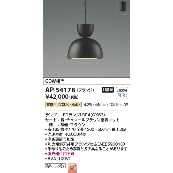 KOIZUMI（コイズミ） コイズミ照明 AP54178 LEDペンダントライト