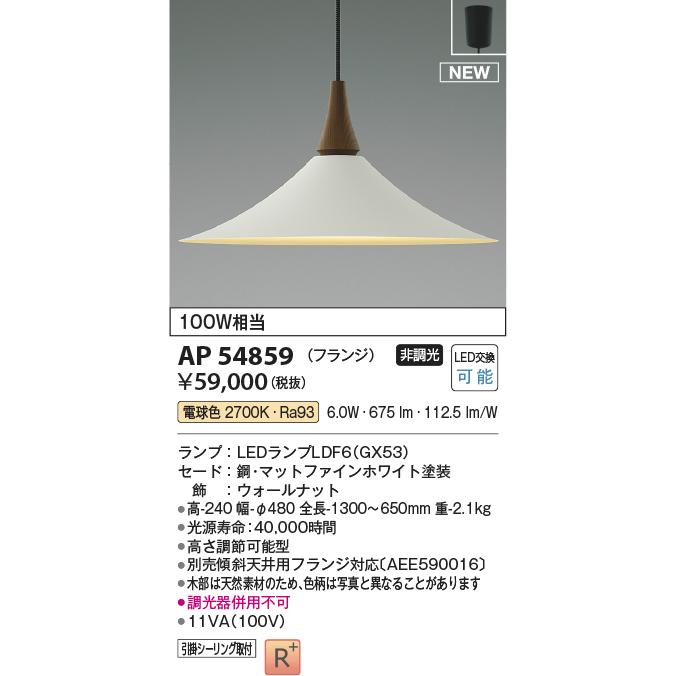 KOIZUMI コイズミ照明 AP54859 LEDペンダントライト Natural