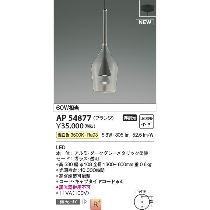 コイズミ照明 AP54877 LEDペンダントライト URBAN CHIC S-glass 白熱球60W相当 フランジタイプ 要電気工事 非調光 温白色 照明器具 天井照明 吊下げ_1