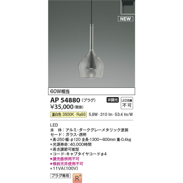 コイズミ照明 AP54880 LEDペンダントライト URBAN CHIC S-glass 白熱球60W相当 プラグタイプ 電気工事不要 非調光 温白色 照明器具 天井照明 吊下げ_1