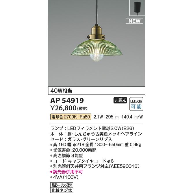 照明器具（LEDスポットライト） KOIZUMI（コイズミ） コイズミ照明 AP54919 LEDペンダントライト 白熱