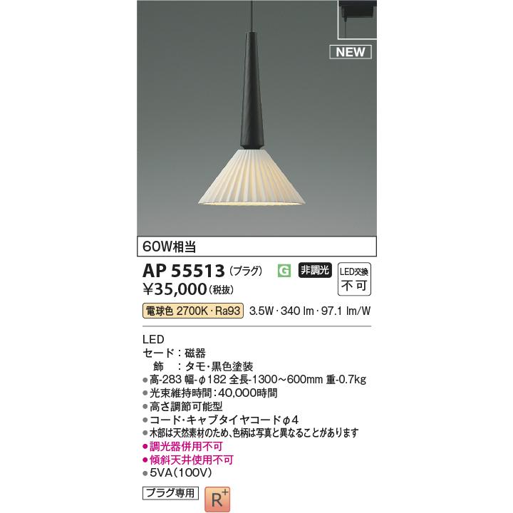 KOIZUMI コイズミ照明 LEDペンダント AP55513 コイズミ照明 LEDプラグ