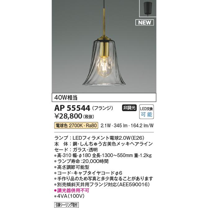 KOIZUMI（コイズミ） AP55544 LEDペンダントライト 電球色 白熱球40W