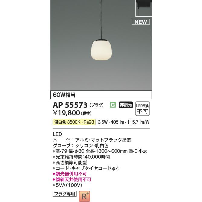 KOIZUMI LEDペンダントライト 60W対応　2個 Koizumi コイズミ照明 LEDペンダント AP55573 | 商品紹介 | 照明器具の