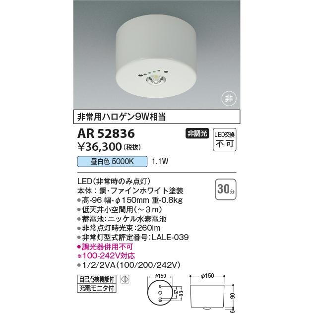 KOIZUMI（コイズミ） ☆コイズミ AR52836 LED一体型 非常用照明器具 直