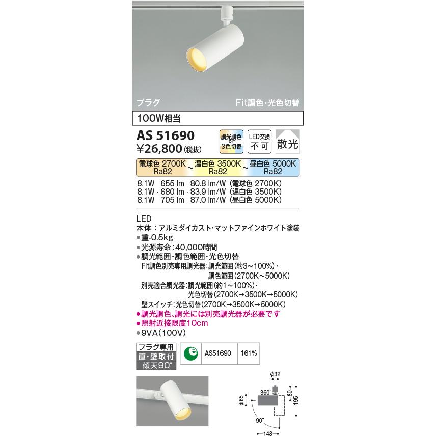 ★コイズミ AS51690 Fit調色・光色切替LEDベーシックシリンダースポットライト 白熱球100W相当 プラグタイプ 電気工事不要 散光 調光可 照明器具_1