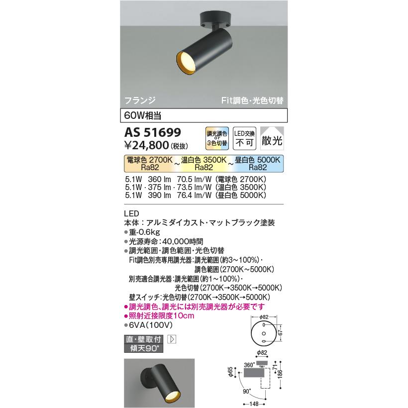 KOIZUMI（コイズミ） コイズミ照明 AS51699 Fit調色 光色切替LED