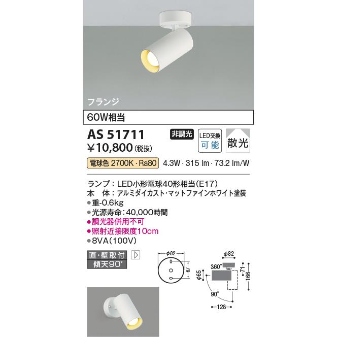 コイズミ照明 AS51711 LEDベーシックシリンダースポットライト ランプタイプ 白熱球60W相当 フランジタイプ 散光 電球色 非調光  照明器具｜takaramart｜02