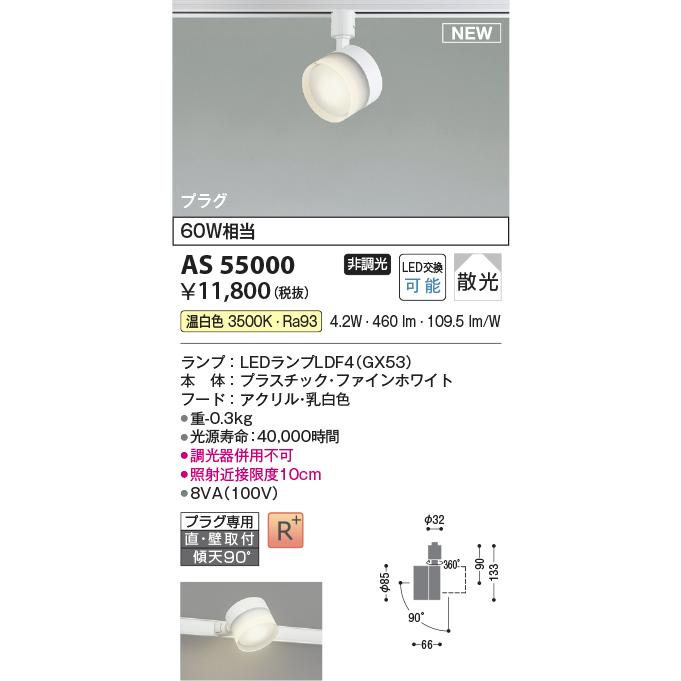KOIZUMI（コイズミ） コイズミ照明 AS55000 LEDベーシックスポット