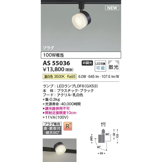 KOIZUMI（コイズミ） コイズミ照明 AS55036 LEDベーシックスポット