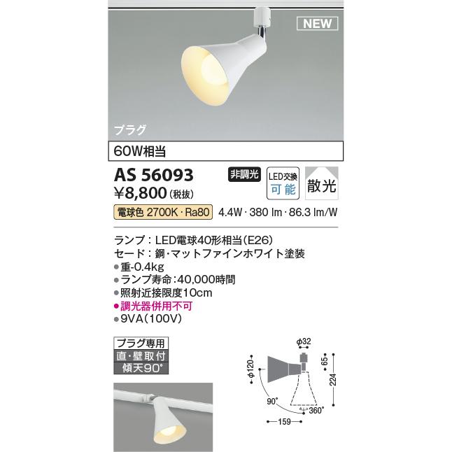 KOIZUMI（コイズミ） ☆コイズミ AS56093 ランプタイプ LEDスポット