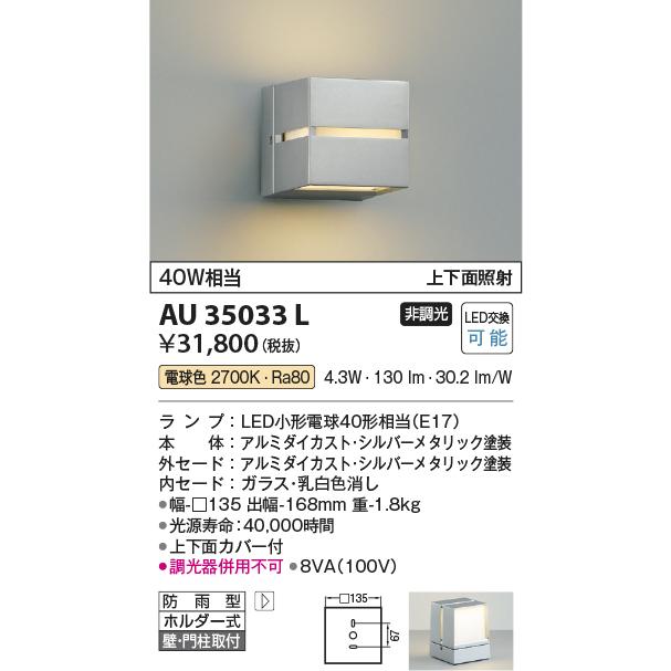 ★コイズミ照明　AU35033L　エクステリア　玄関　非調光　白熱球40W相当　LEDポーチ灯　上下面照射　門灯　防雨型　電球色　照明器具　屋外用照明