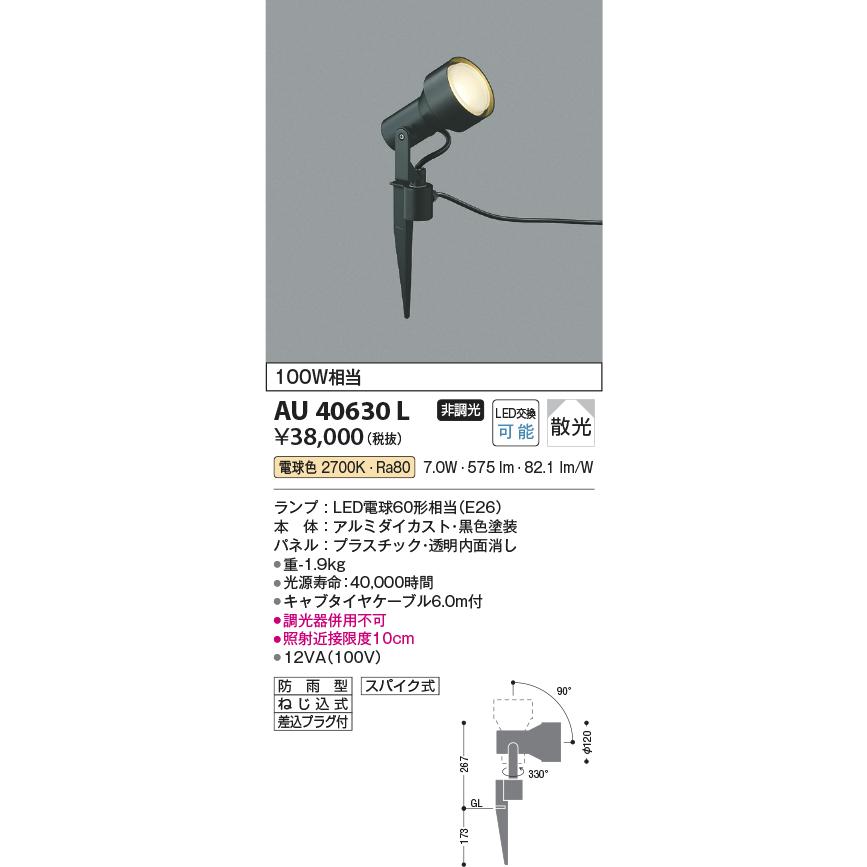 コイズミ照明　AU40630L　エクステリア　arkiaシリーズ　散光　照明器具　白熱球100W相当　プラグ付　庭木用　電球色　非調光　防雨型　花壇　LEDスポットライト　スパイク