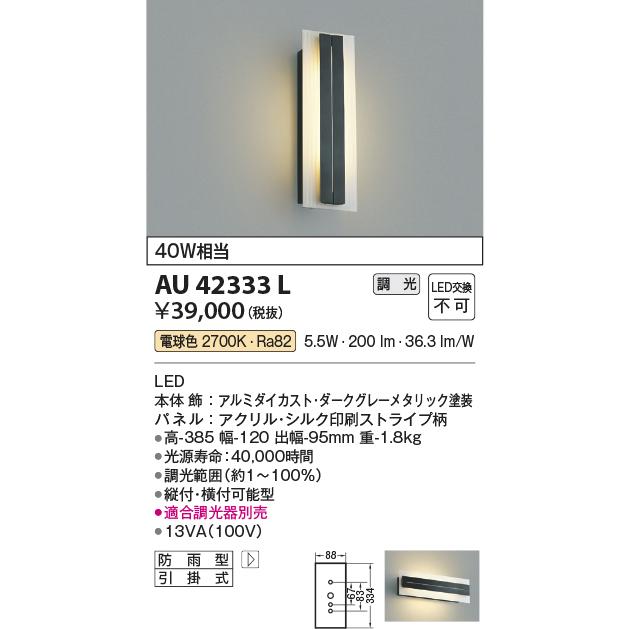 コイズミ照明　AU42333L　エクステリア　白熱球40W相当　防雨型　門灯　屋外用照明　照明器具　電球色　玄関　ポーチ灯　調光可　LED一体型