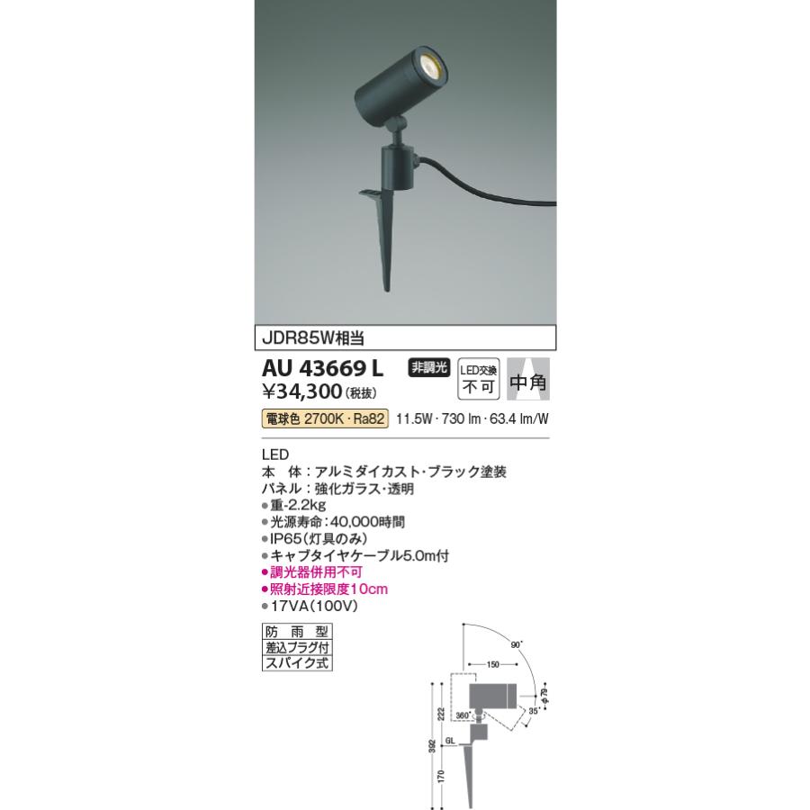 KOIZUMI（コイズミ） ☆コイズミ AU43669L エクステリア LED一体型