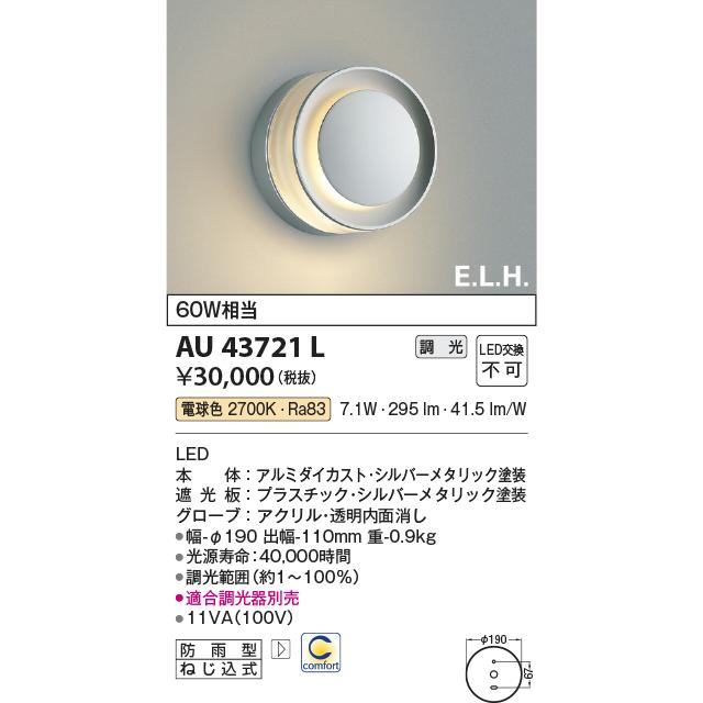 コイズミ照明　AU43721L　エクステリア　LED一体型　白熱球60W相当　調光可　E．L．H．シリーズ　ポーチ灯　防雨型　屋外用　電球色　玄関用照明　照明器具