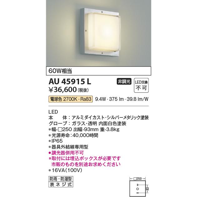 コイズミ照明 AU45915L エクステリア LED一体型 防塵 防水ブラケットライト 非調光 電球色 防雨 防湿型 白熱球60W相当  照明器具 門灯 玄関 屋外用照明｜takaramart｜02