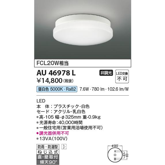 ★コイズミ照明 AU46978L LED一体型 浴室灯 直付・壁付取付 要電気工事 非調光 昼白色 防雨 防湿型 FCL20W相当 照明器具 バスルーム用照明｜takaramart｜02