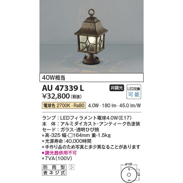 コイズミ照明　AU47339L　エクステリア　白熱球40W相当　非調光　電球色　アウトドアライト　照明器具　屋外用　LED門柱灯