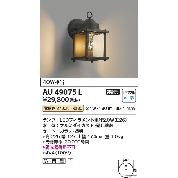 コイズミ照明　AU49075L　エクステリア　非調光　門灯　屋外用照明　LEDポーチ灯　照明器具　玄関　電球色　防雨型　白熱球40W相当