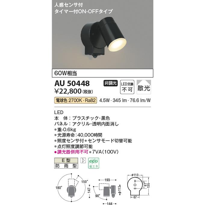 KOIZUMI（コイズミ） ☆コイズミ AU50448 エクステリア LED一体型