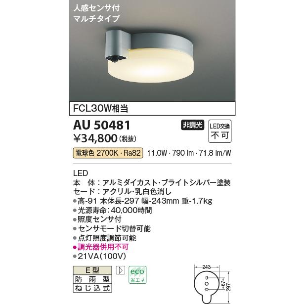コイズミ照明　AU50481　エクステリア　FCL30W相当　非調光　LED一体型　人感センサー付マルチ　防雨型　軒下用シーリングライト　電球色　照明器具