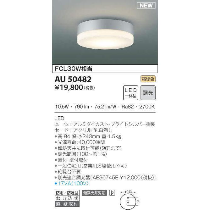 軒下用シーリングライト 調光可 エクステリア 防湿型 コイズミ照明 要電気工事 照明器具 防雨 電球色 エクステリア 防雨 Led照明 Au50482 廊下 Led一体型 Fcl30w相当 洗面所 玄関照明