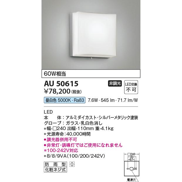 ★コイズミ照明　AU50615　エクステリア　LED一体型　照明器具　非調光　階段　昼白色　白熱球60W相当　屋外用照明　防雨型　勝手口灯　階段通路用ブラケット