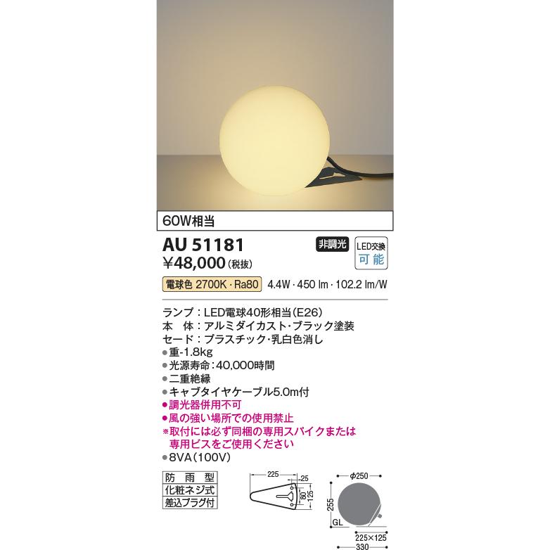 コイズミ照明　AU51181　エクステリア　LEDスタンドライト　電球色　庭　非調光　白熱球60W相当　軒先　φ250　差込プラグ付　照明器具　屋外用