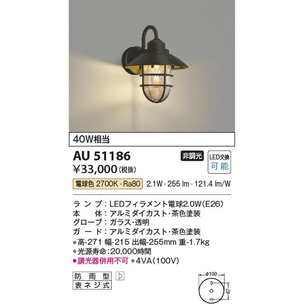 コイズミ照明　AU51186　エクステリア　門灯　LEDポーチ灯　電球色　非調光　照明器具　玄関　防雨型　屋外用照明　白熱球40W相当