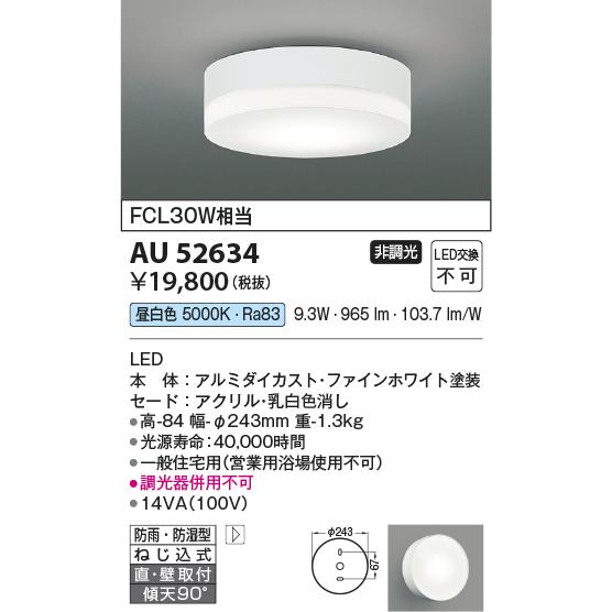 KOIZUMI（コイズミ） ☆コイズミ AU52634 エクステリア LED一体型 軒下