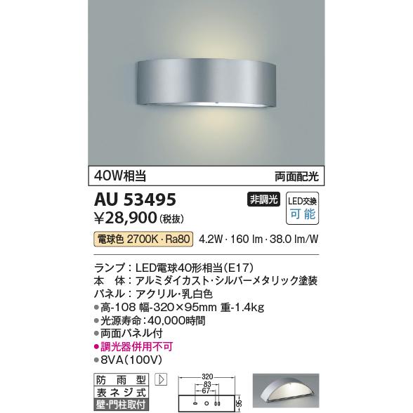 コイズミ照明　AU53495　エクステリア　LED門柱灯　防雨型ブラケットライト　非調光　電球色　両面配光　壁付・門柱取付　白熱球40W相当　照明器具　門灯
