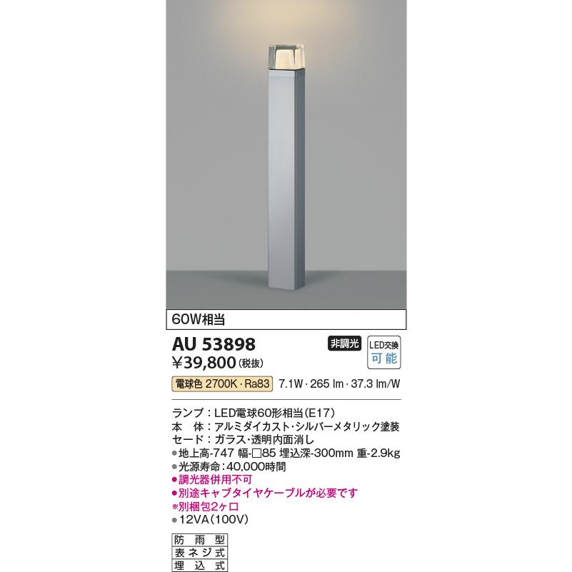 コイズミ照明　AU53898　エクステリア　LEDガーデンライト　白熱灯60W相当　電球色　屋外照明　非調光　防雨型　埋込式　照明器具　地上高747