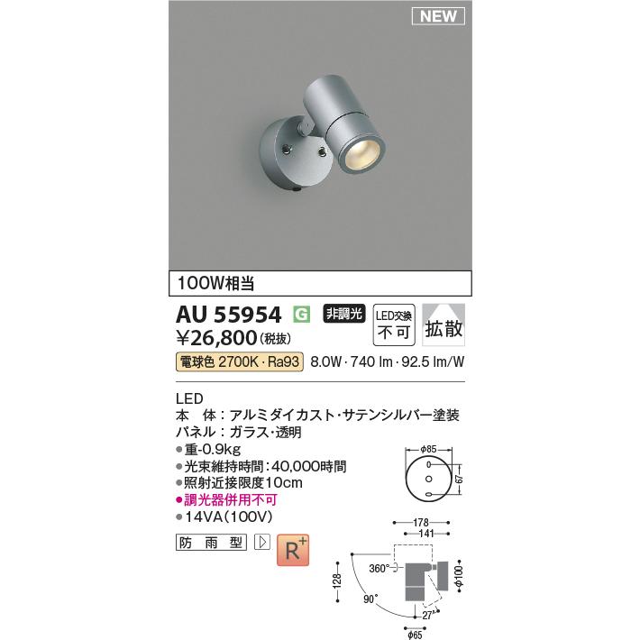KOIZUMI（コイズミ） コイズミ照明 AU55954 エクステリア LEDスポット 