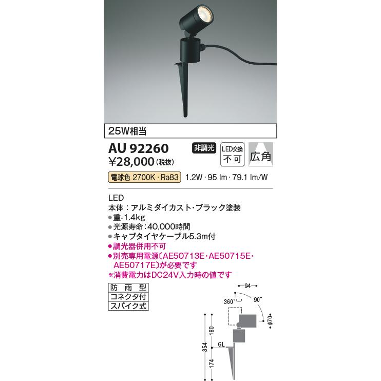 コイズミ照明　AU92260　エクステリア　電球色　非調光　LED一体型　arkiaシリーズ　防雨型　照明器具　白熱球25W相当　DC24V　スパイクスポットライト　広角