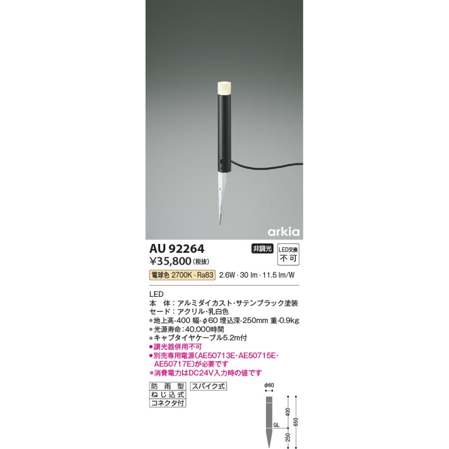 コイズミ照明　AU92264　エクステリア　LED2.6W　照明器具　DC24V　LED一体型　防雨型　非調光　400mmタイプ　電球色　ガレージ用照明　庭　ローポールライト　arkiaシリーズ