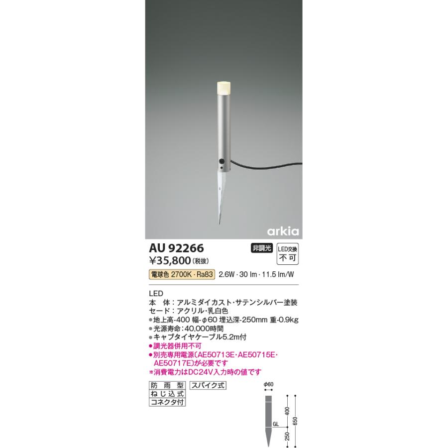 コイズミ照明　AU92266　エクステリア　LED一体型　庭　ローポールライト　照明器具　DC24V　非調光　LED2.6W　arkiaシリーズ　防雨型　400mmタイプ　ガレージ用照明　電球色