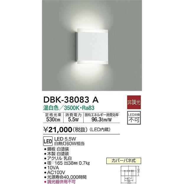 大光電機 DBK-38083A LEDブラケットライト thinシリーズ BASIC LED交換
