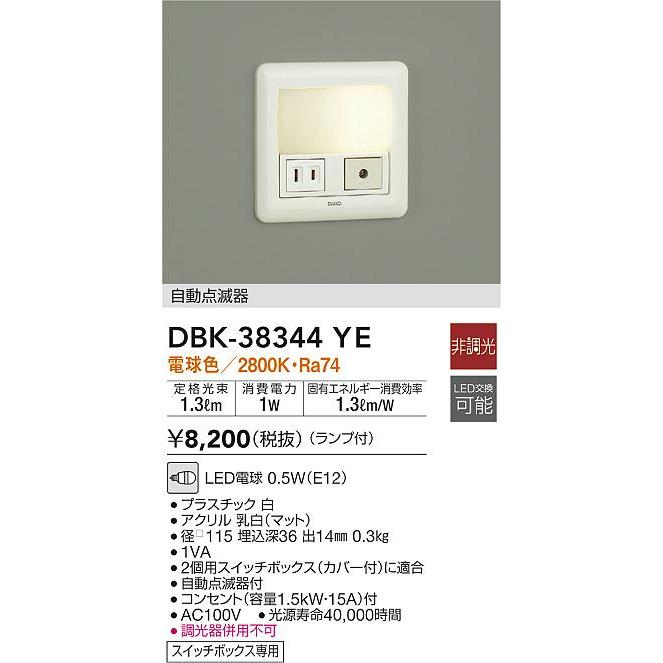大光電機 DBK-38344YE LED足元灯 スイッチボックス専用 大光電機 DBK-38344YE LED足元灯 スイッチボックス専用