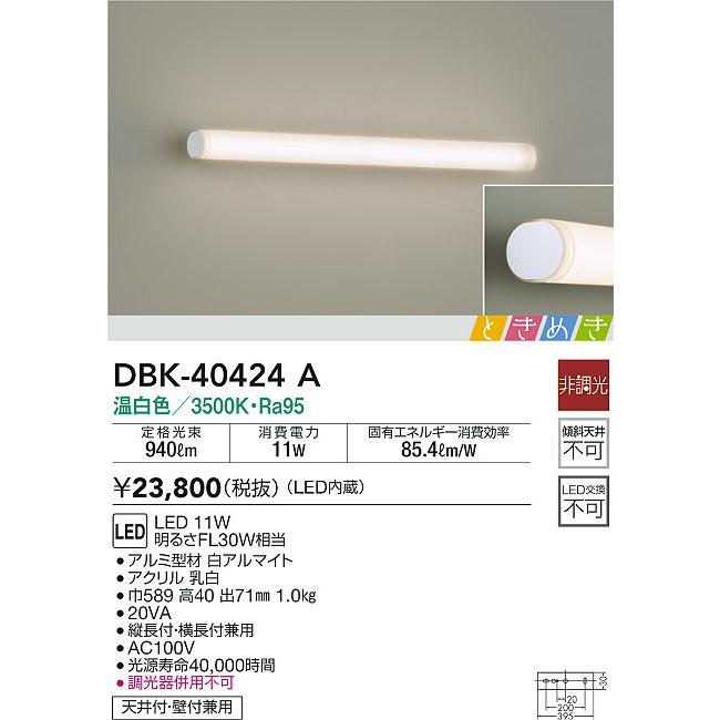 大光電機 DBK-40424A LEDブラケットライト ミラーライト ときめき LED