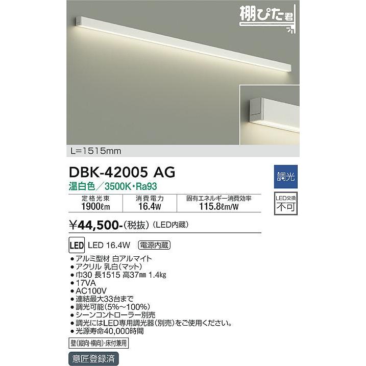 DAIKO LED DBK-42005AG 間接照明 温白色 棚ピタくん 大光電機 DBK-42005AG LED間接照明 屋内用 棚ぴた君 調光 L1515mm 温
