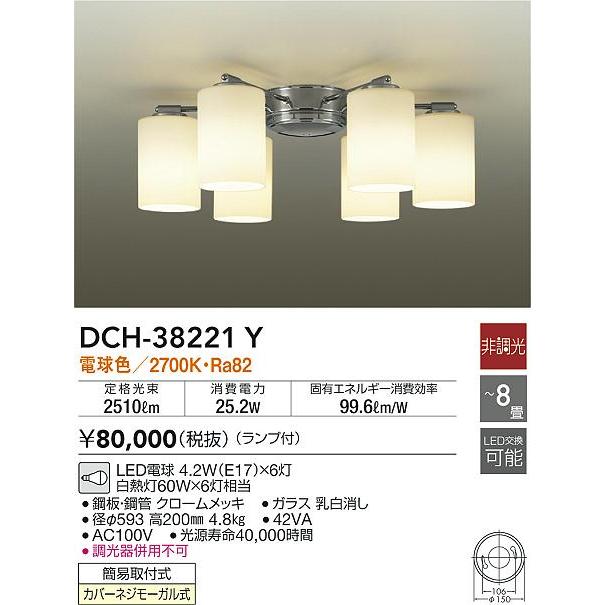 大光電機 DCH-38221Y LEDシャンデリア 6灯 8畳用 LED交換可能 電球色