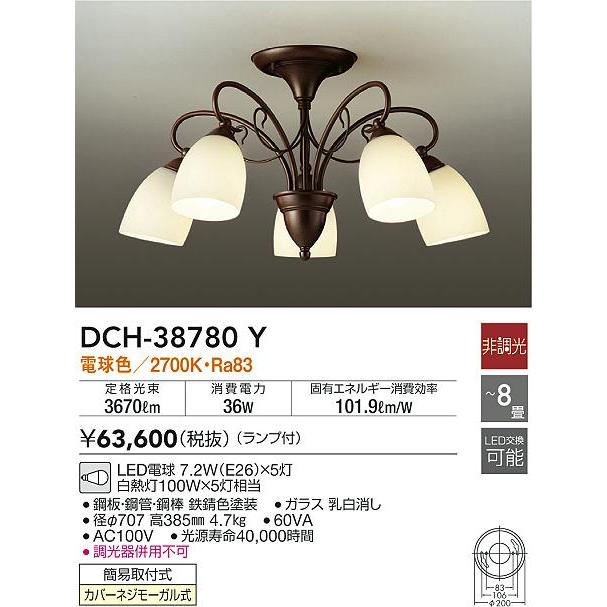 大光電機 DCH-38780Y LEDシャンデリア 5灯 8畳用 LED交換可能 電球色