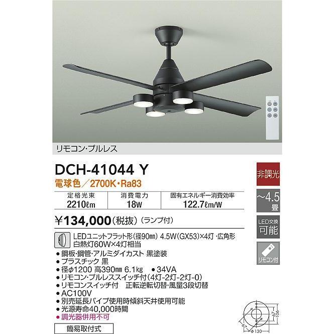 大光電機 DCH-41044Y DCモーターシーリングファン 白熱灯60W×4灯相当