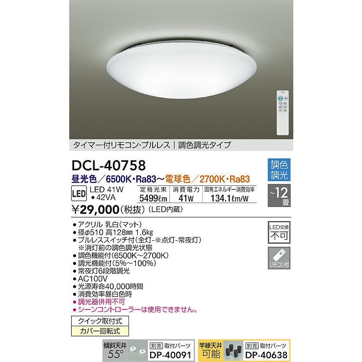 大光電機 DCL-40758 LEDシーリングライト 12畳用 LED交換不可 リモコン付 プルレススイッチ付 調色 調光 照明器具 洋風 リビング 居間用｜takaramart｜02