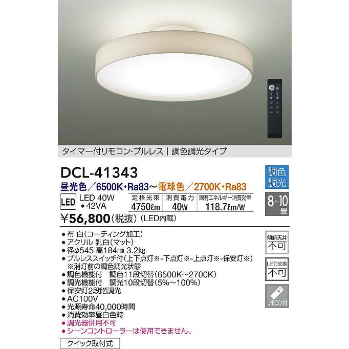 大光電機 DCL-41343 LEDシーリングライト 8〜10畳用 調色調光タイプ