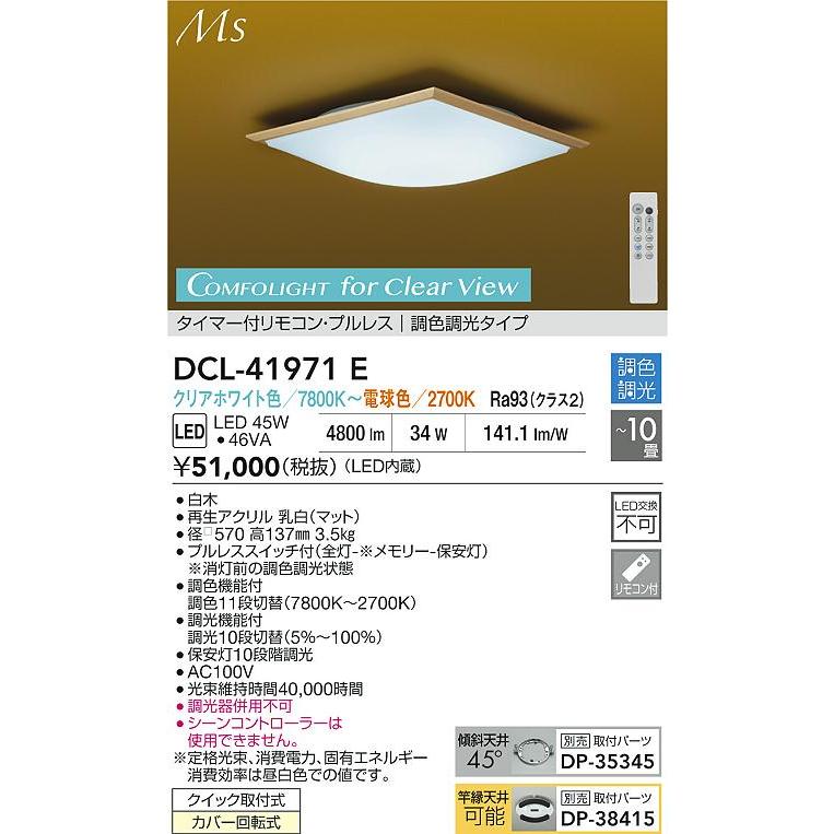 大光 DCL-41971E 和風LEDシーリングライト 10畳用 Material Select Series COMFOLIGHT for Clear View 調色・調光タイプ 電気工事不要 和室 【〜10畳】_1